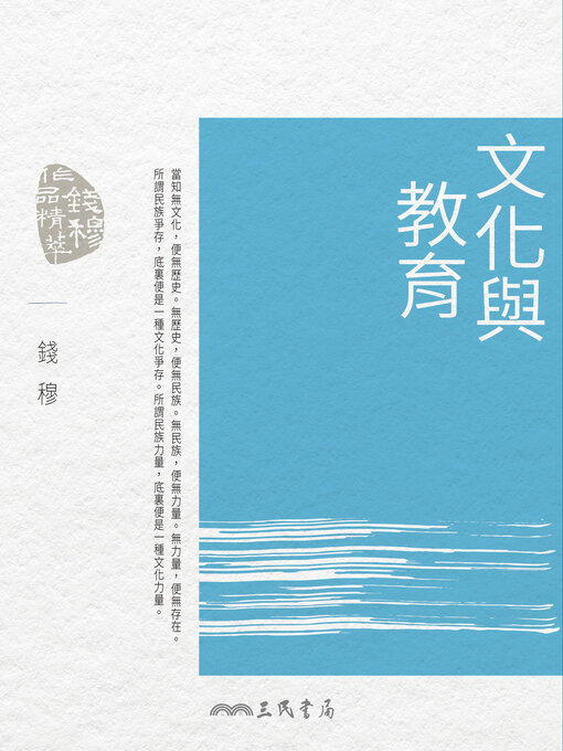Title details for 文化與教育 (Culture and Education) by 錢穆 - Available